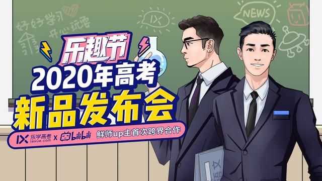 乐学高考联手B站跨界狂欢，2020高考新品重磅发布