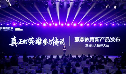 “高考高中”暨赢鼎教育新产品发布会在京召开_教育_腾讯网