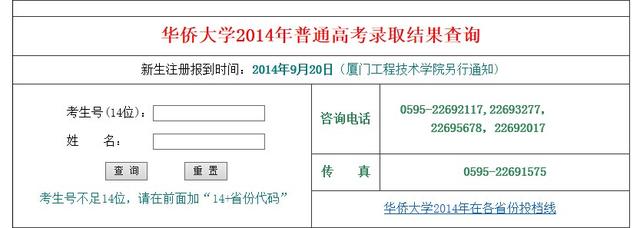 2014年华侨大学高考录取查询系统