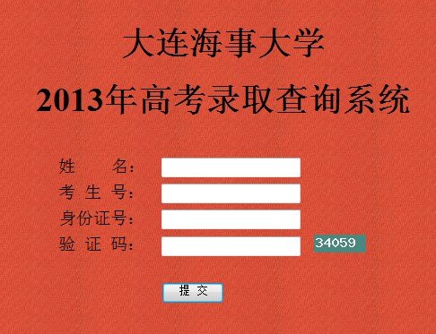 2013年大连海事大学高考录取查询系统