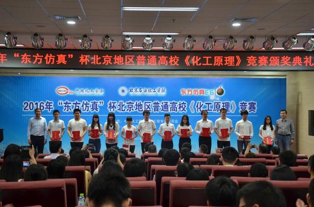《化工原理》竞赛颁奖典礼在北京石油化工学院