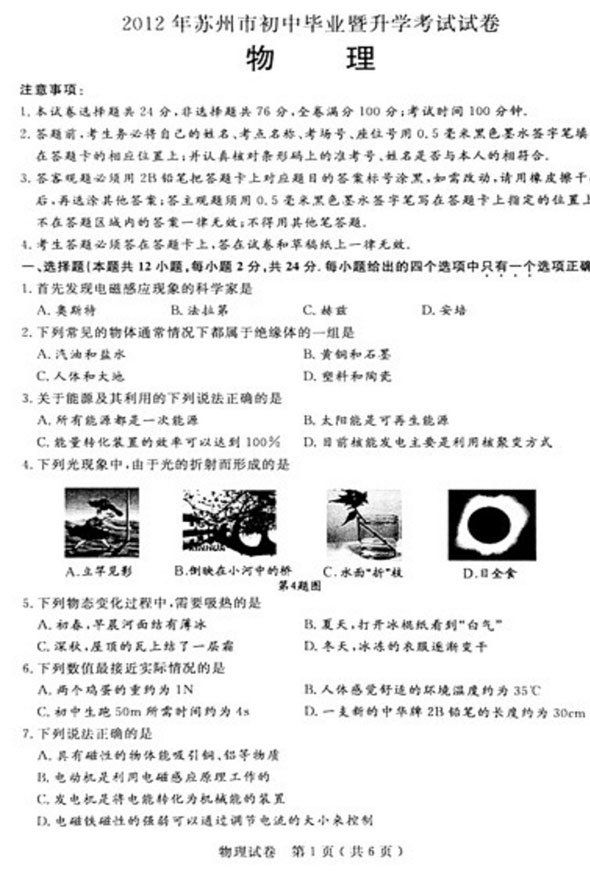 2012年江苏苏州中考物理试题