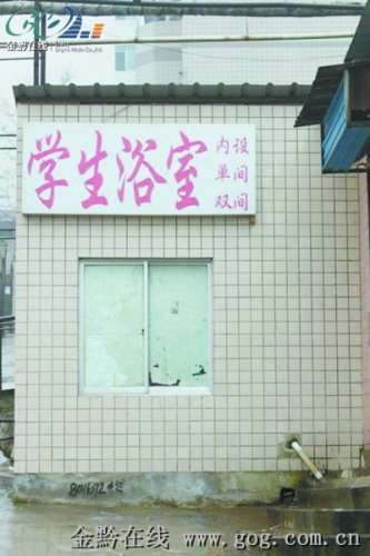 贵州大学校内浴室设双人间 洗“鸳鸯浴”10元(图)