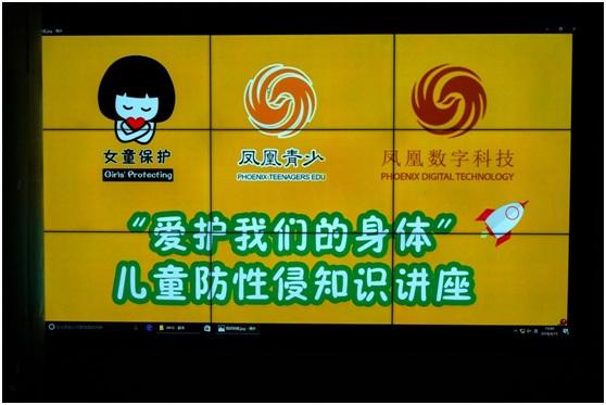 “爱护我们的身体”儿童防性侵公益知识讲座举行