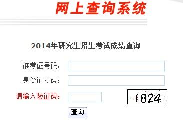 杭州师范大学2014年考研成绩查询入口
