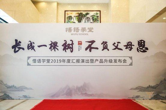 悟语学堂2019汇报演出暨产品升级发布会在京成功举办