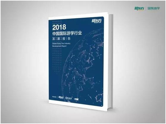 新东方发布《2018中国国际游学行业发展报告》