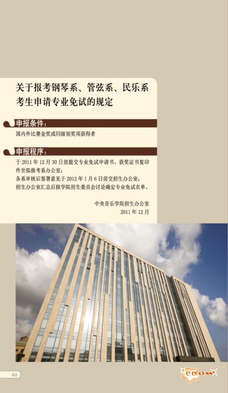 中央音乐学院2012年本科招生简章