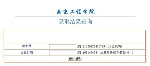 2012年南京工程学院高考录取查询系统