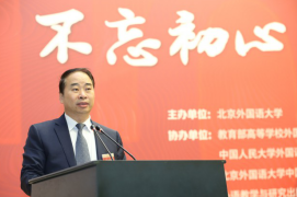 不忘初心 继往开来：中国外语教育发展论坛高端隆重举行 