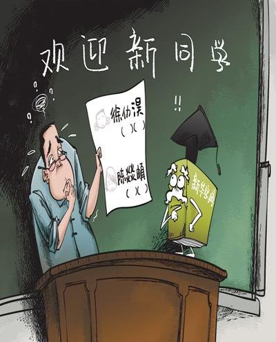 新生姓名生僻字多 开学老师先忙查字典(图)