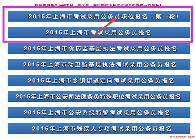 2015上海公务员26日起网上报职位 报名入口