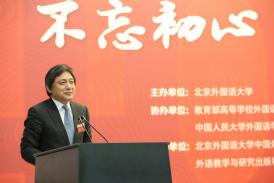 不忘初心 继往开来：中国外语教育发展论坛高端隆重举行 