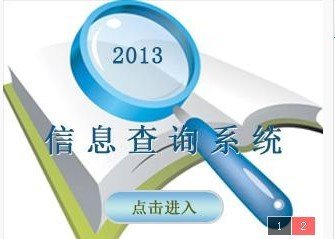 四川省2013年高考录取结果查询系统_教育_腾