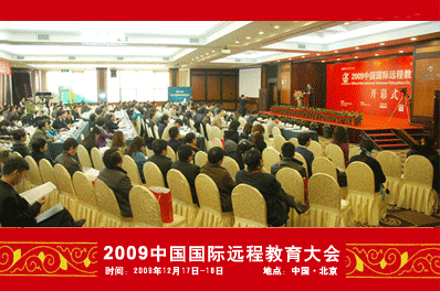 2010中国国际远程教育大会将于11月在京召开