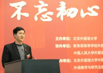 不忘初心 继往开来：中国外语教育发展论坛高端隆重举行 