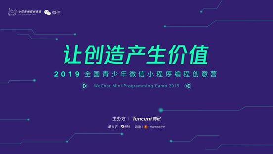 2019全国青少年微信小程序编程创意营开营，百余中学生齐聚展示编