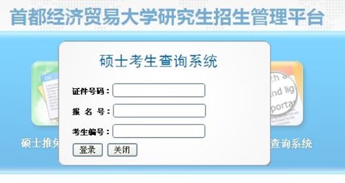 首经贸2020考研成绩_首都经济贸易大学2020年硕士研究生招生考试初试成(2)