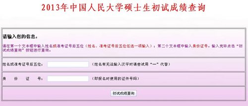 中国人民大学2013年考研成绩开通查询