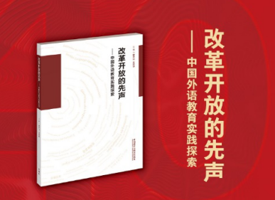 不忘初心 继往开来：中国外语教育发展论坛高端隆重举行 