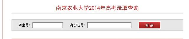 2014年南京农业大学高考录取查询系统