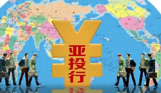 英语热词:你知道高大上的亚投行是什么吗