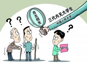 人民大学圆梦计划三代需直系 大学需统招