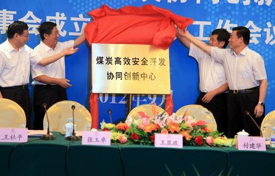 “煤炭高效安全开发协同创新中心”理事会成立