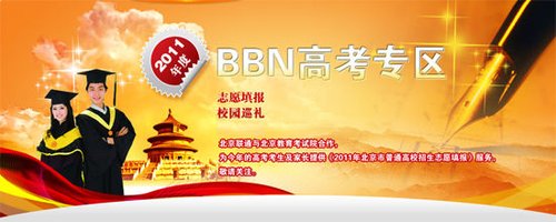 2011年北京高考志愿填报系统正式开通