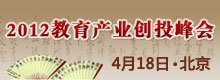 2012中国教育创业投资发展时代峰会