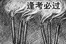 高考结束有人上网感激考神 幕后团队多为80后