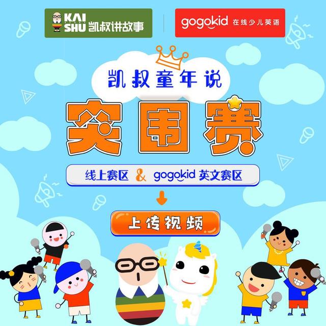 第五届凯叔全国故事大赛进入“突围赛”,gogokid外教助孩子自信开