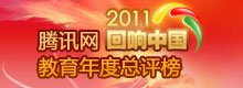 2011教育年度总评榜