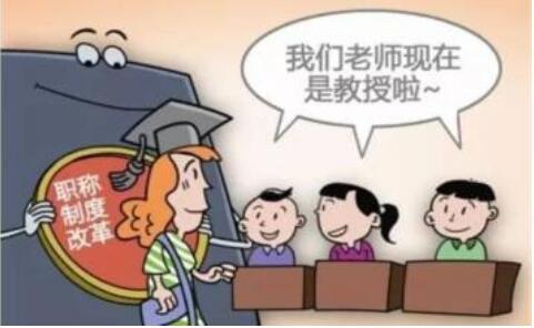 广东中小学教师职称制度改革启动 实现评聘统