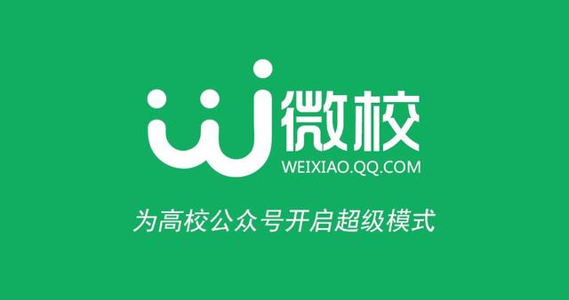 腾讯官方高校公众号服务平台-腾讯微校