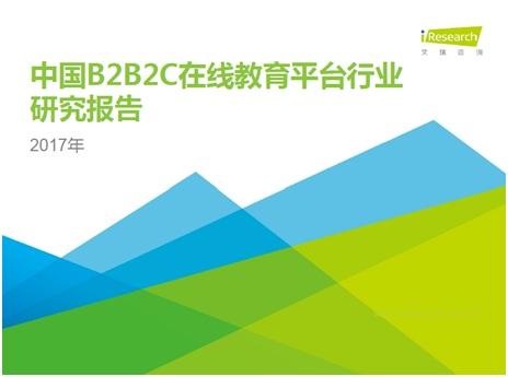 艾瑞最新报告:B2B2C在线教育平台成行业新宠