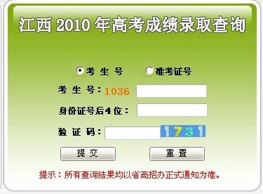 江西2010年普通高校招生考试成绩查询开始