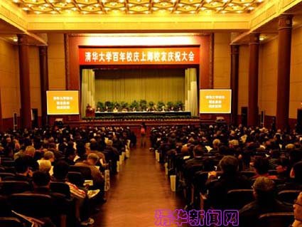 上海校友会庆祝清华百年校庆大会举行