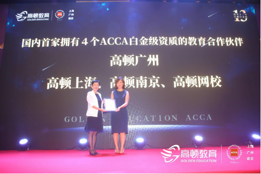 高顿教育ACCA白金之夜在广州南京两地成功举办