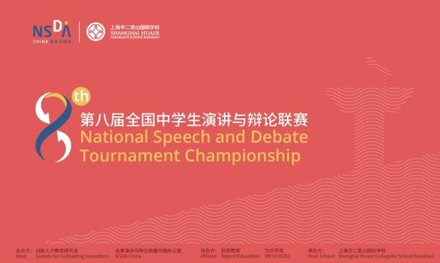 第八届全国中学生学术演讲与辩论总决赛圆满结束