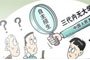 “查三代”能否成就寒门学子梦？