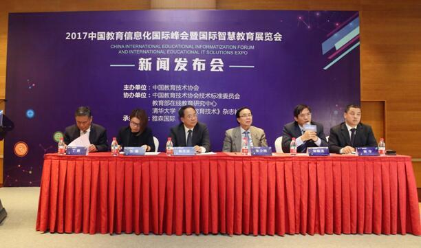 2017中国教育信息化国际峰会暨国际智慧教育