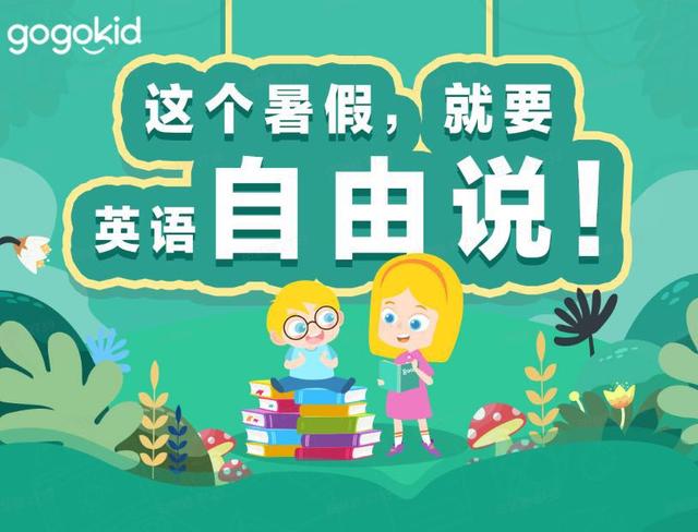 gogokid推出专项课程“自由说” 助力学员成为国际小公民