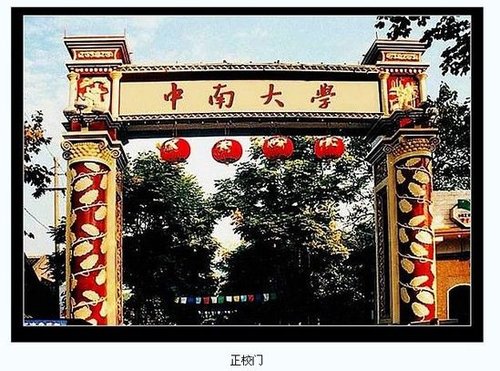 盘点中国十大最憋屈大学(组图)