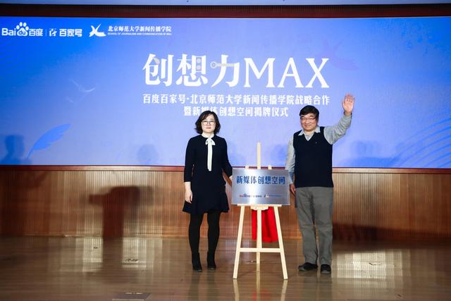 北師大新聞傳播學院與百度百家號開啟戰略合作 共建新媒體創想空間