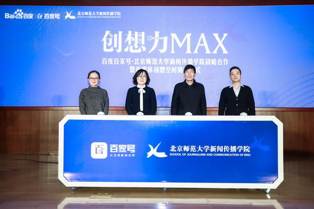 北師大新聞傳播學院與百度百家號開啟戰略合作 共建新媒體創想空間