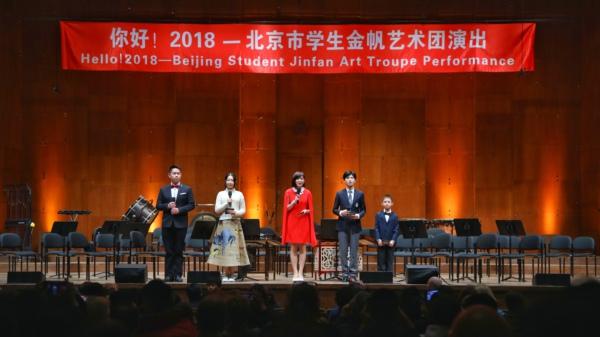 “你好!2018”北京市学生金帆艺术团专场演出在林肯艺术中心上演