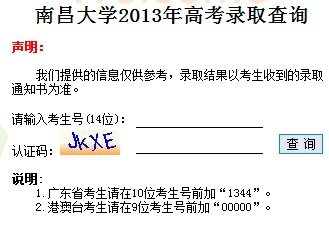 2013年南昌大学高考录取查询系统