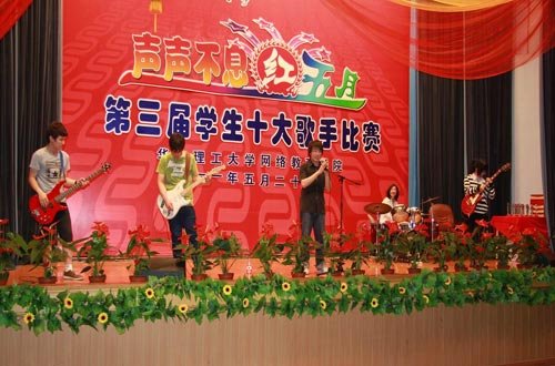 华东理工大学网络教育学院举办十大歌手比赛