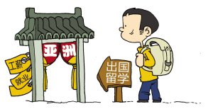 亚洲留学优势凸显高性价比 特色专业优势明显